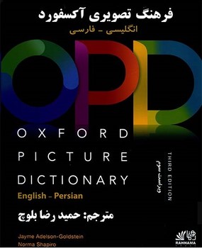 OPD Oxford Picture Dictionary (3rd) + CD (فرهنگ تصویری آکسفورد به همراه زیرنویس فارسی)