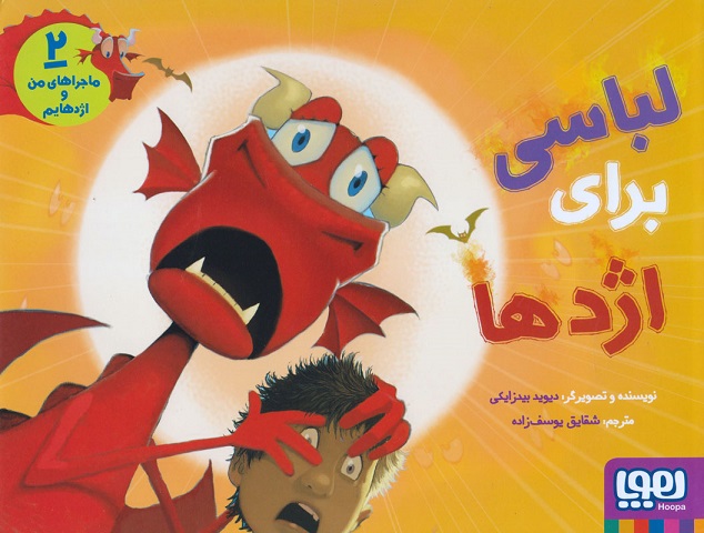 ماجراهای من و اژدهایم 2 (لباسی برای اژدها)