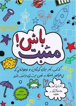 مثبت باش (کتاب کار برای کودکان و نوجوانانی که می خواهند اعتماد به نفس بیشتری داشته باشند)