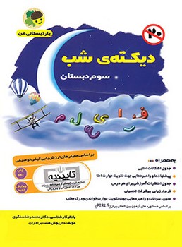 دیکته شب سوم ابتدایی