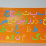 حروف الفبای فارسی (آهنربایی) (جنس فوم)