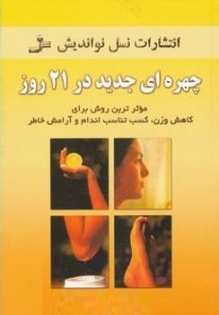 چهره ای جدید در 21 روز