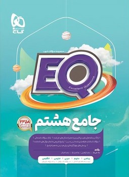 EQ جامع پایه هشتم گاج