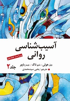 آسیب شناسی روانی (جلد دوم)