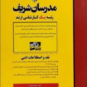نقد و اصطلاحات ادبی مدرسان شریف