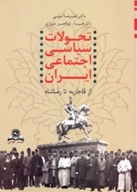 تحولات سیاسی اجتماعی ایران (از قاجاریه تا رضاشاه)
