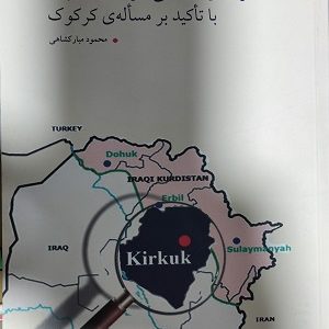 نگاهی به جغرافیای سیاسی کردستان عراق با تاکید بر مسأله ی کرکوک