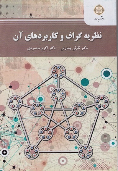 نظریه گراف و کاربردهای آن