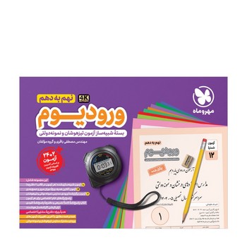 ورودیوم نهم به دهم، بسته شبیه سازی آزمون های ورودی مدارس نمونه دولتی و تیزهوشان مهرو ماه