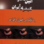 آئین دادرسی کیفری ایران (با تکیه بر اصول و قواعد)