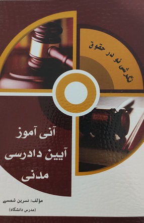 آنی آموز آیین دادرسی مدنی
