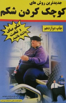 جدیدترین روش های کوچک کردن شکم