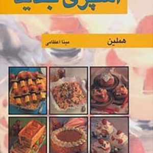 کتاب آشپزی جدید