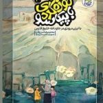 موزه گردی با پیکاسو 3 با ایران درودی در جاودانه خلیج فارس