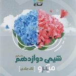 شیمی دوازدهم تک جلدی میکرو گاج