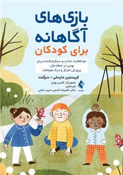 بازی های آگاهانه برای کودکان (50 فعالیت جذاب و سرگرم کننده برای بودن درلحظه حال؛ پرورش تمرکز و درک هیجانات)