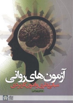 آزمون های روانی (مبانی نظری و فنون کاربردی)