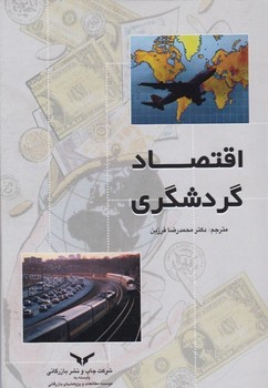 اقتصاد گردشگری