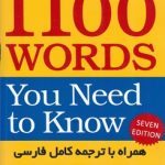1100 واژه که باید دانست ترجمه کاملا فارسی
