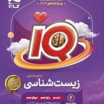 IQ زیست شناسی جامع گاج ویژه کنکور 1404 (جلد دوم)