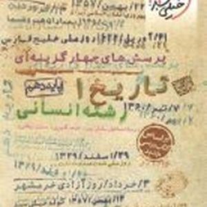 تاریخ دهم انسانی خیلی سبز