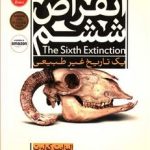انقراض ششم ( یک تاریخ غیر طبیعی )