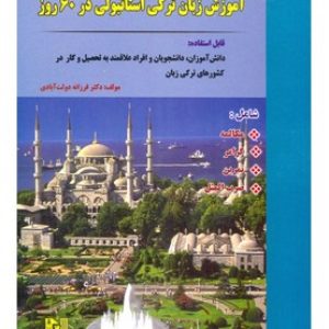 آموزش زبان ترکی استانبولی در 60 روز + CD