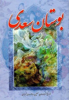 بوستان سعدی