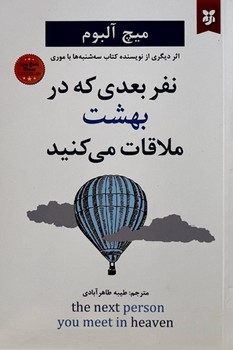 نفر بعدی که در بهشت ملاقات می کنید