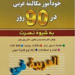 خودآموز مکالمه عربی در 90 روز به شیوه ی نصرت