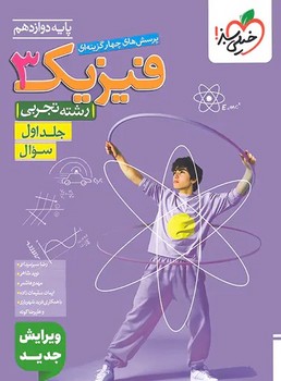 فیزیک دوازدهم تجربی جلد اول خیلی سبز