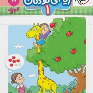 کتاب کار مهدکودک ریاضی کودکان 1 خیلی سبز