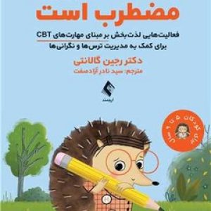 وقتی هارلی مضطرب است (فعالیت هایی لذت بخش بر مبنای مهارت های CBT برای کمک به مدیریت ترس و نگرانی)