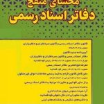 محشای منقح دفاتر اسناد رسمی