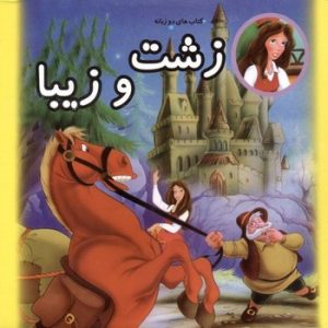کتاب های دو زبانه فارسی - انگلیسی (زشت و زیبا 1)