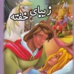 کتاب های دو زبانه فارسی - انگلیسی (زیبای خفته)