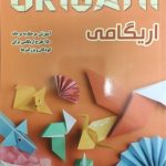 اریگامی (origami)
