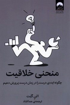 منحنی خلاقیت (چگونه ایده ی درست را در زمان درست پرورش دهیم)