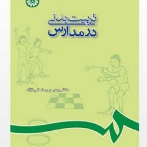 تربیت بدنی در مدارس (با تجدید نظر و اضافات)