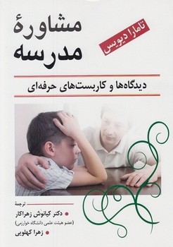 مشاوره مدرسه (دیدگاه ها و کاربست های حرفه ای)