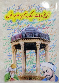 تاریخ ادبیات و سبک شناسی علوم و فنون