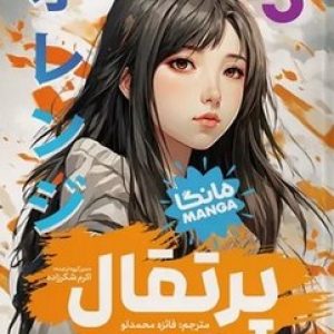 مانگا پرتقال 5 (مجموعه داستان مصور / کمیک)