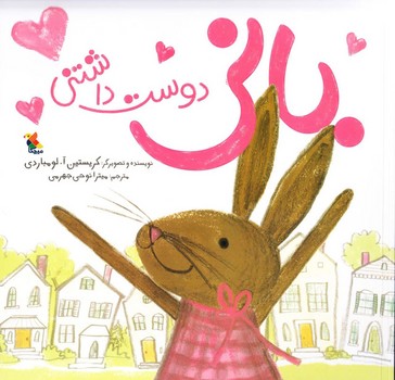 بانی دوست داشتنی