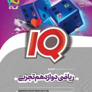 IQ ریاضی دوازدهم تجربی گاج