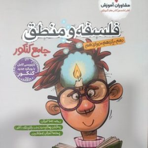 فلسفه و منطق جامع مشاوران