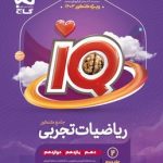 IQ ریاضیات جامع تجربی گاج ویژه کنکور 1403 (جلد دوم)