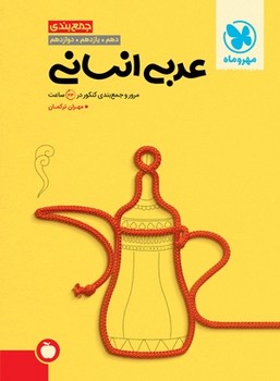 جمع بندی عربی انسانی مهروماه