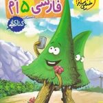 کتاب کار فارسی پنجم دبستان خیلی سبز