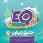 EQ جامع پایه چهارم گاج