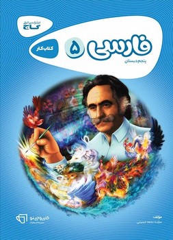 کارپوچینو فارسی پنجم دبستان گاج